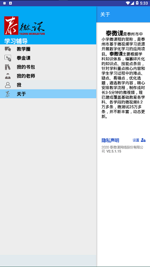 泰州泰微課學(xué)生版 v2.5.1.18 安卓版 0