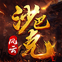 風(fēng)云沙巴克手游官方版