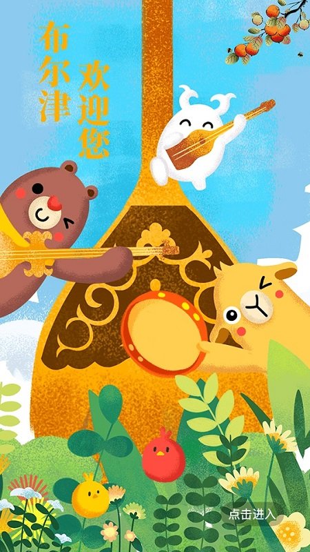 布爾津好地方 v1.0.0 安卓版 0