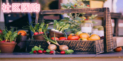 社區(qū)團(tuán)購(gòu)平臺(tái)有哪些?社區(qū)團(tuán)購(gòu)app下載-社區(qū)團(tuán)購(gòu)app排名