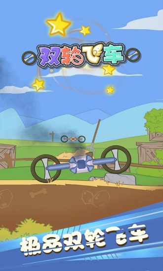 雙輪飛車手機(jī)版 v1.5.2 安卓版 0