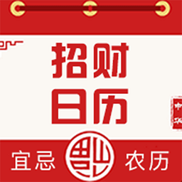 招財日歷app