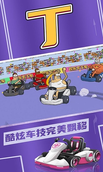 歡樂卡丁車游戲 v1.0 安卓版 0