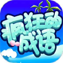 疯狂的成语最新版