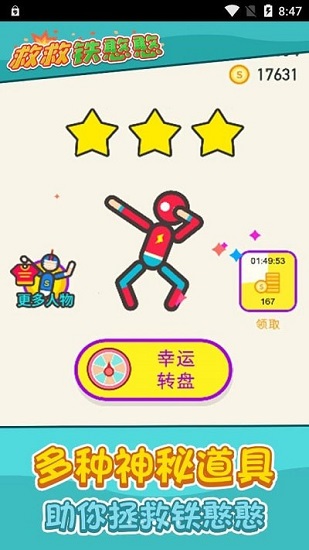 救救鐵憨憨游戲 v1.1.0 安卓版 0