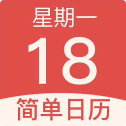 簡(jiǎn)單日歷手機(jī)版