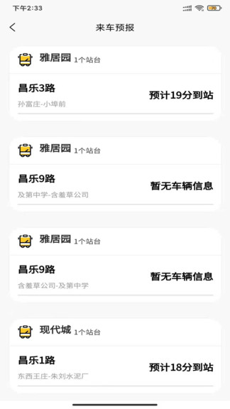 昌樂智慧公交手機(jī)版 v1.0.0 安卓版 1