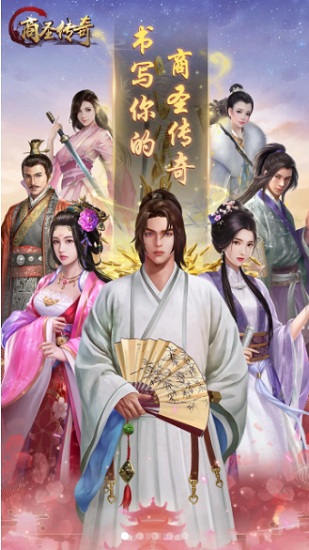 商圣傳奇游戲 v1.0.6 安卓版 0