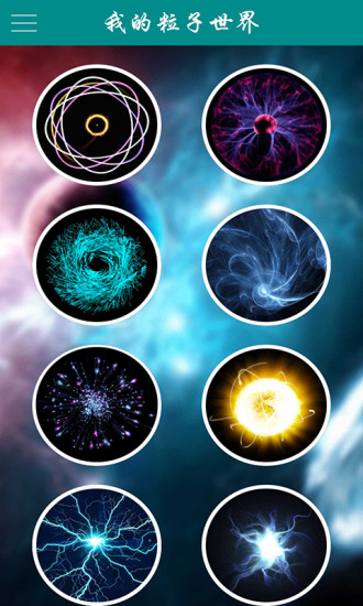 我的粒子世界無(wú)廣告免費(fèi)版 v1.3.8 安卓版 0