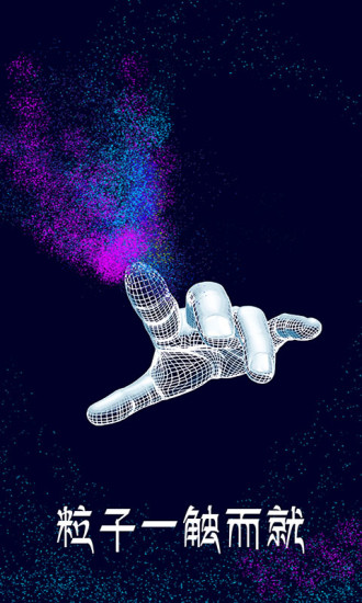 魔幻粒子夢(mèng)幻3d v1.2.1 安卓版 0