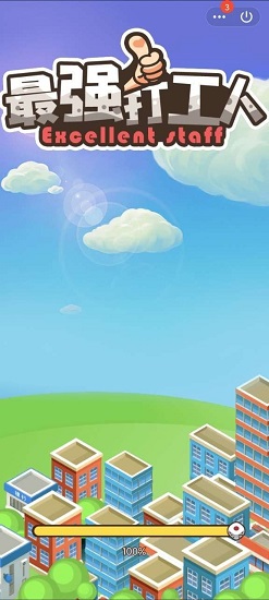 最強打工人手游 v1.0 安卓版 2