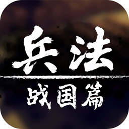 兵法戰(zhàn)國(guó)篇手機(jī)版
