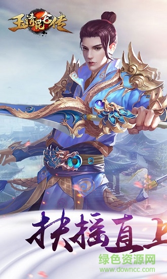 玉清昆侖傳游戲官方下載