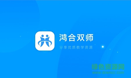 鴻合雙師課堂學(xué)生端 v8.0.2.2 官方安卓版 0