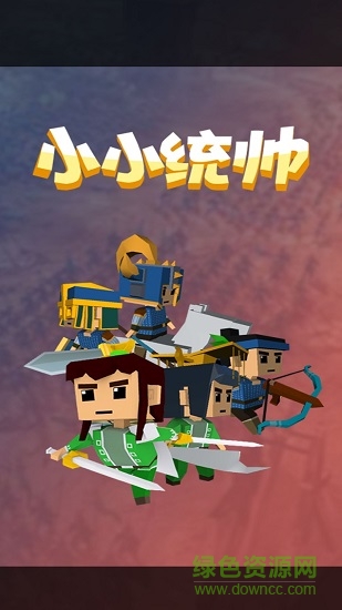 小小統(tǒng)帥最新版