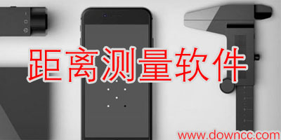 測距離的app哪個好?手機距離測量軟件-測量距離軟件下載