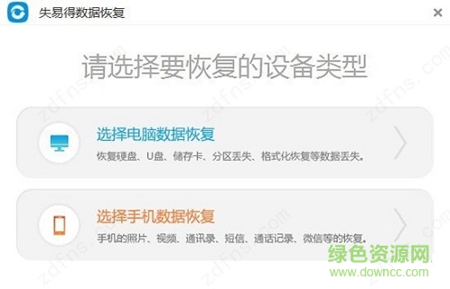 失易得數(shù)據(jù)恢復(fù)軟件免費版 v6.4.8 最新版 0