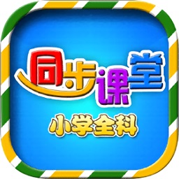 小學(xué)語(yǔ)文數(shù)學(xué)英語(yǔ)同步課堂軟件
