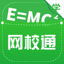 網(wǎng)校通學(xué)生端官方