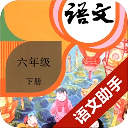 六年級下冊語文助手2020