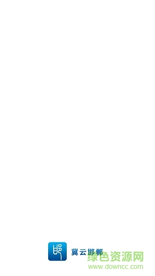 冀云邯鄲蘋果版 v1.1.5 iphone版 0