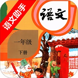 人教版一年級下冊語文助手