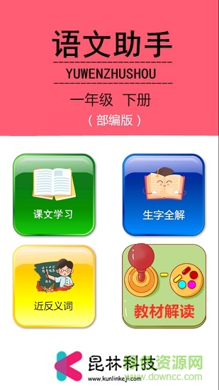 人教版一年級下冊語文助手 v2.20.32 安卓版 0