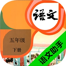 五年級下冊語文助手部編版