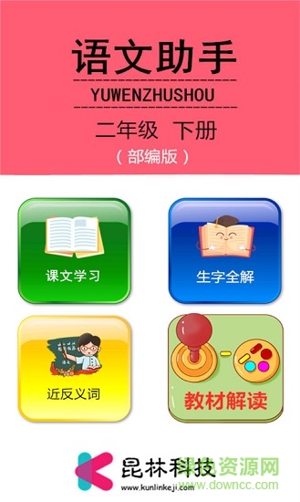 二年級下冊語文助手部編版 v2.20.32 安卓版 0
