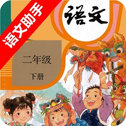 二年級下冊語文助手部編版