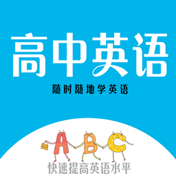 最新版高中英語(yǔ)助手ios版