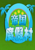 帝國(guó)度假村中文終極無(wú)敵版