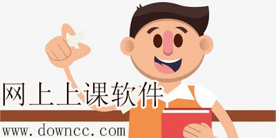 網(wǎng)上上課軟件