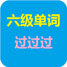 六級單詞過過過