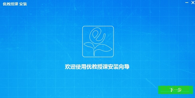 優(yōu)教授課電腦版 優(yōu)教授課登錄