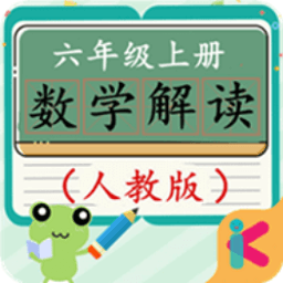 六年級(jí)上冊(cè)數(shù)學(xué)解讀人教版