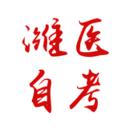 濰醫(yī)自考app