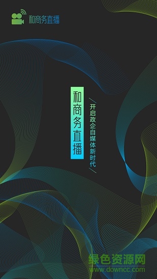 和商務(wù)直播平臺官方版 v1.5.4 安卓版 0
