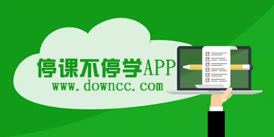 停課不停學(xué)app