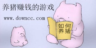 養(yǎng)豬賺錢(qián)游戲