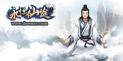 永恒仙途手游下載-永恒仙途游戲大全-永恒仙途修改版