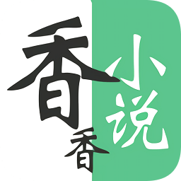 香香小說免費版app