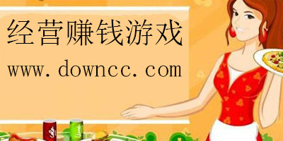 有沒有經營游戲里面賺錢的?經營賺錢類游戲-經營賺錢類游戲修改版排行榜
