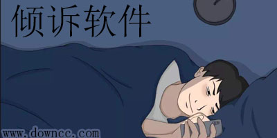 情感傾訴平臺(tái)有哪些?傾訴平臺(tái)哪個(gè)好?傾訴app軟件下載