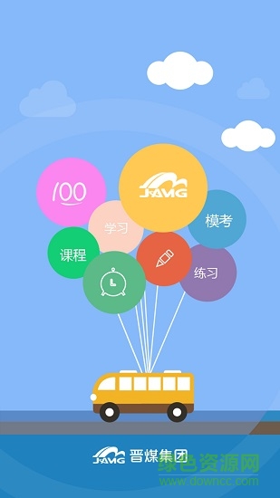 晉煤培訓(xùn)app v1.6 安卓登錄版 3