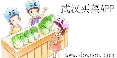 武漢買菜app