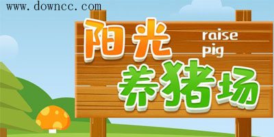 陽(yáng)光養(yǎng)豬場(chǎng)