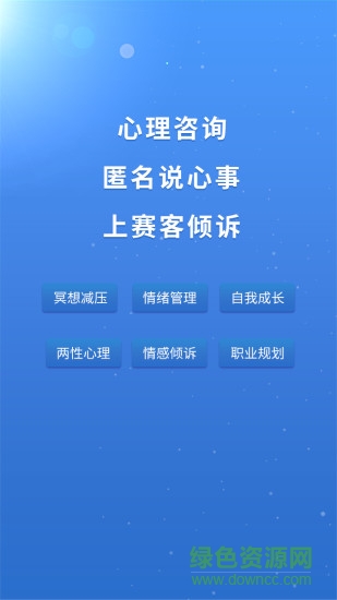 賽客傾訴app