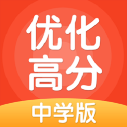 優(yōu)化高分中學(xué)版
