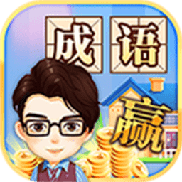 成語大贏家領(lǐng)紅包